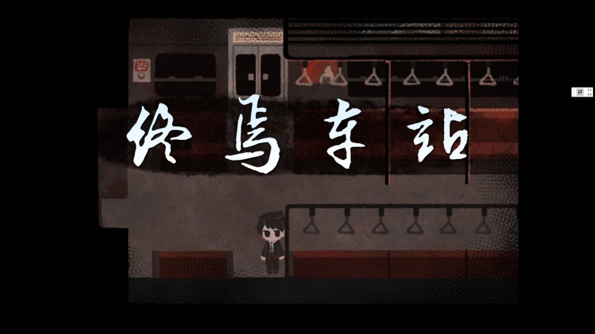 终焉车站