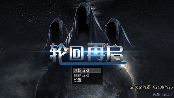 轮回再启