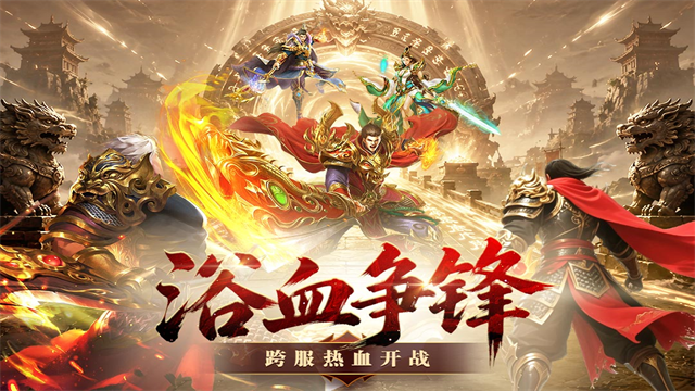 王者守卫战传奇