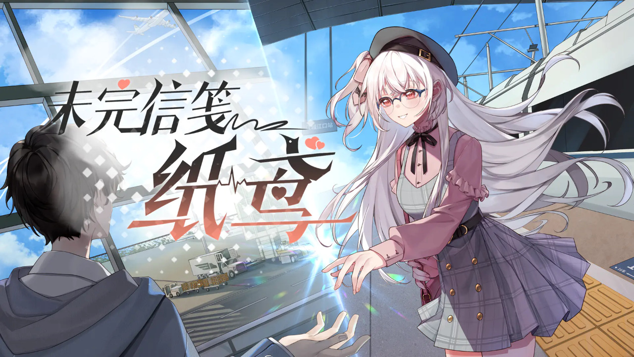未完信笺纸鸢