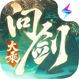 问剑长生大乘荒族版本