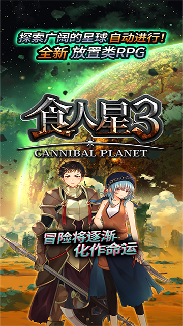 食人星球3