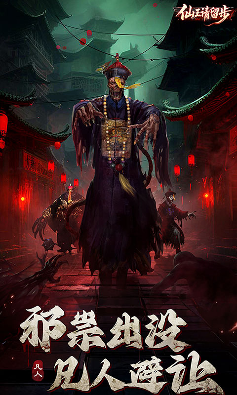 仙王请留步