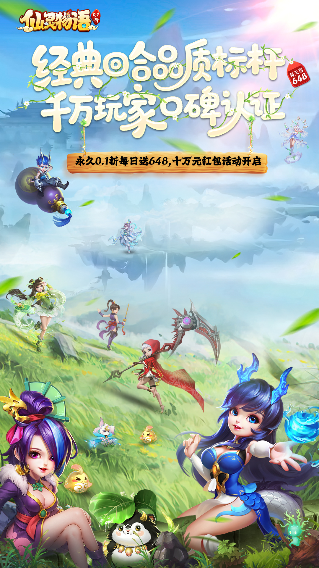 仙灵物语0.1折
