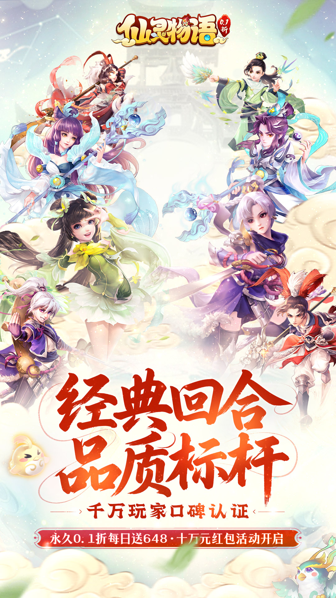 仙灵物语0.1折