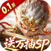 西游神传(0.1折送万抽SP)
