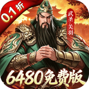 君成天下(0.1折6480免费版)