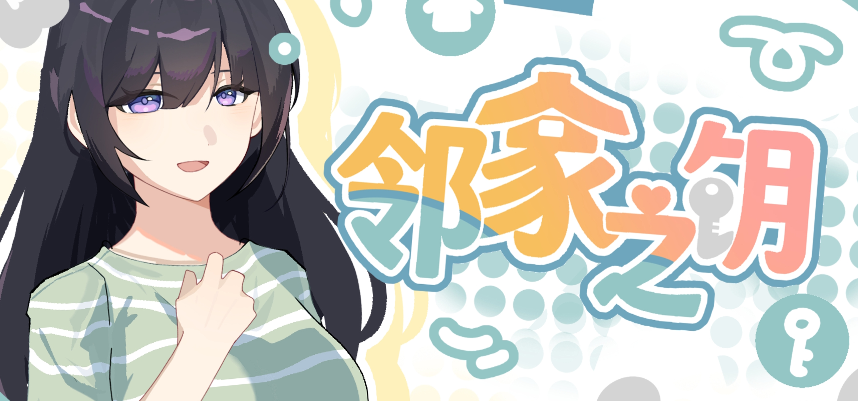 邻家之钥