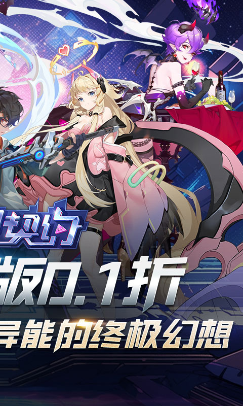魔力契约0.1折