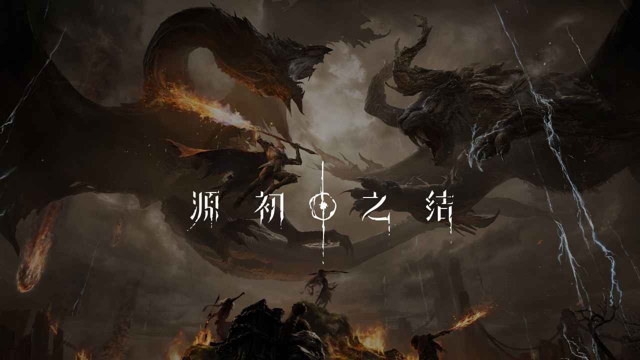源初之结