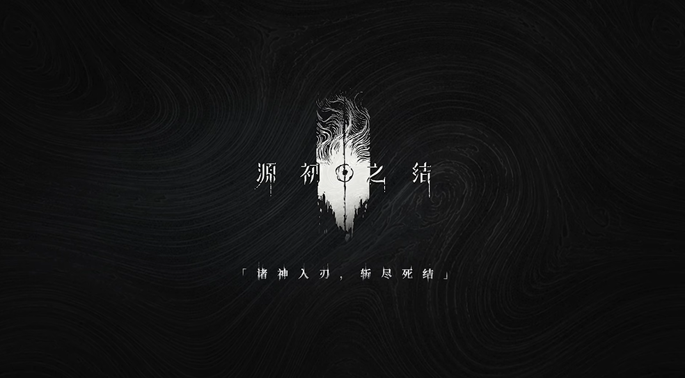 源初之结