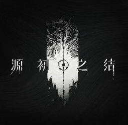 源初之结