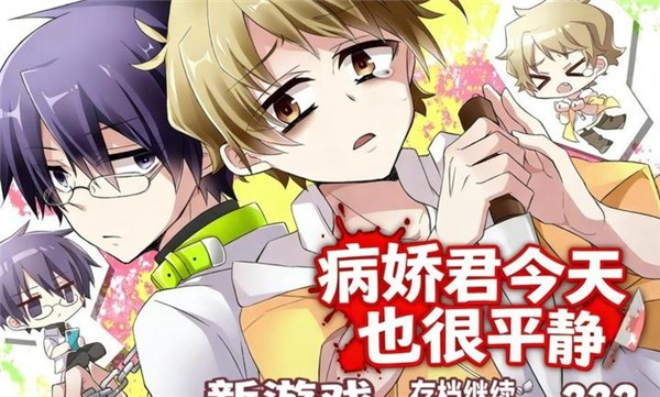 病娇君今天也很平静