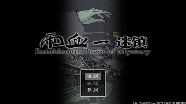 雨血1迷镇手机版