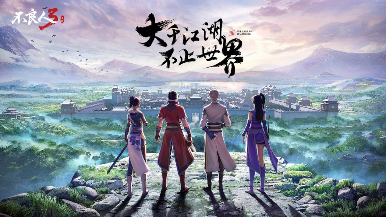 不良人3