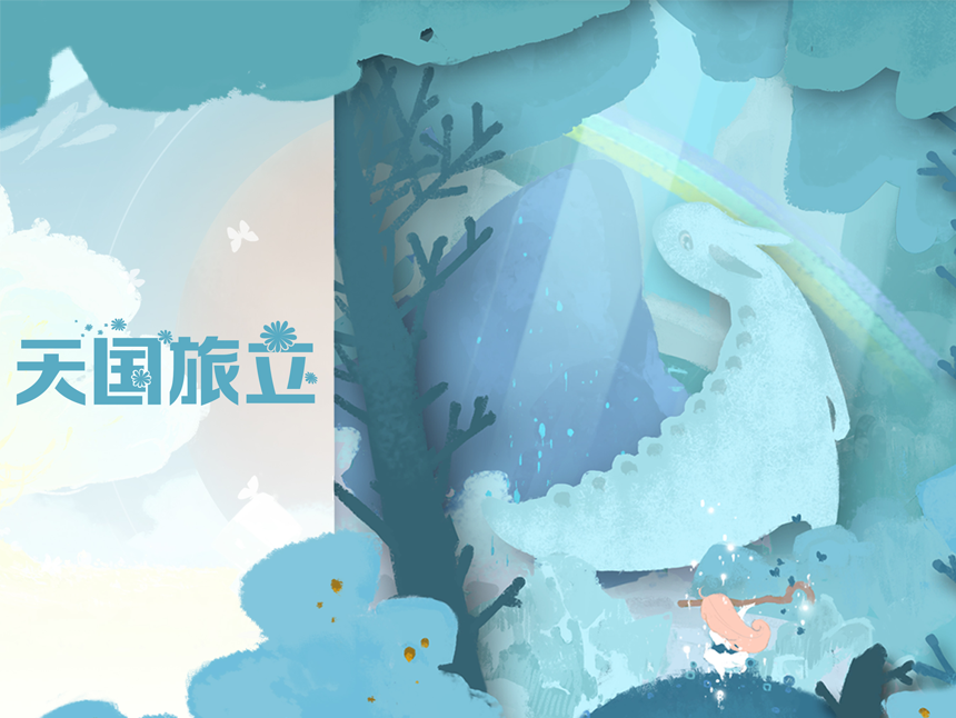天国旅立