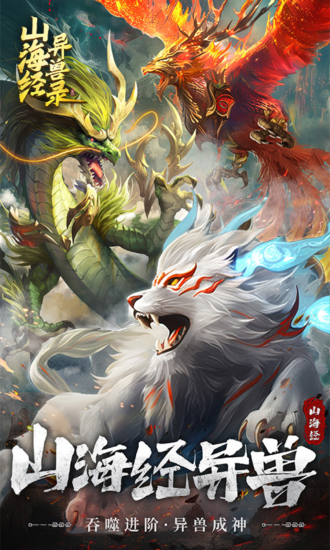 山海经异兽录老版本