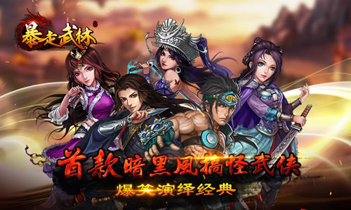 暴走武林