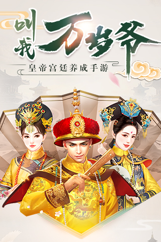 叫我万岁爷精华版下载中文手游