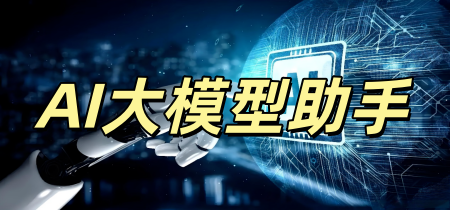 AI大模型助手