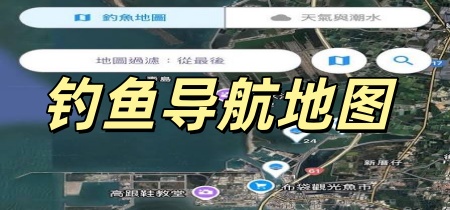 钓鱼导航地图