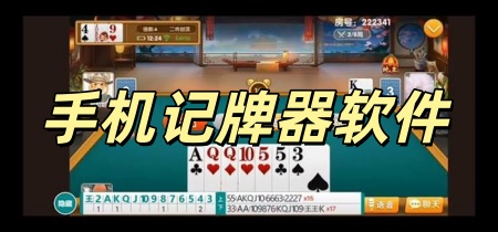 手机记牌器软件