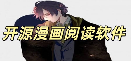 开源漫画阅读软件
