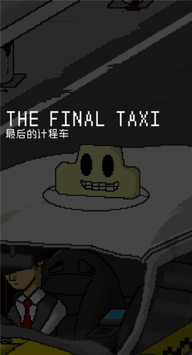 最后的计程车汉化版