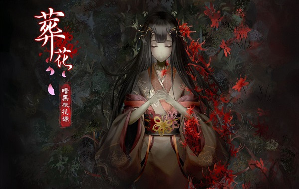 葬花黑暗桃花源