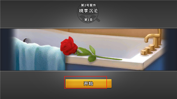 谜案侦探免费版