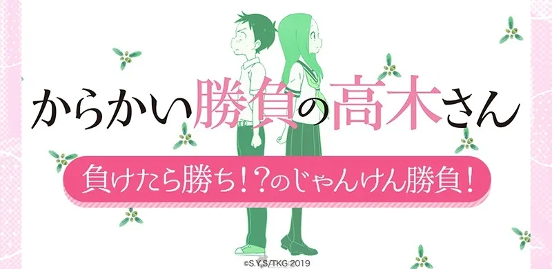 爱猜拳的高木同学