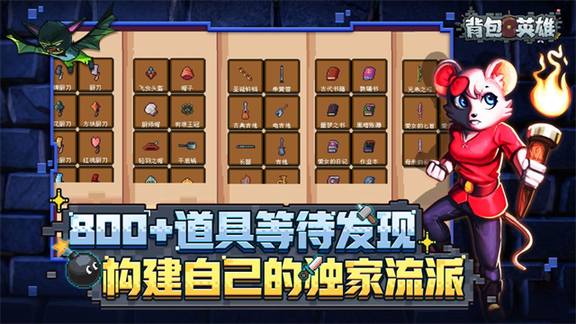 背包英雄完整版