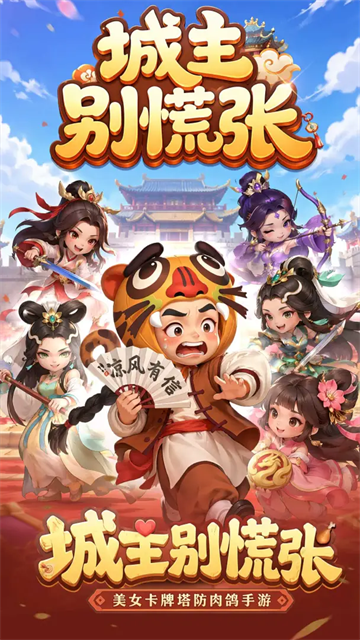 城主别慌张