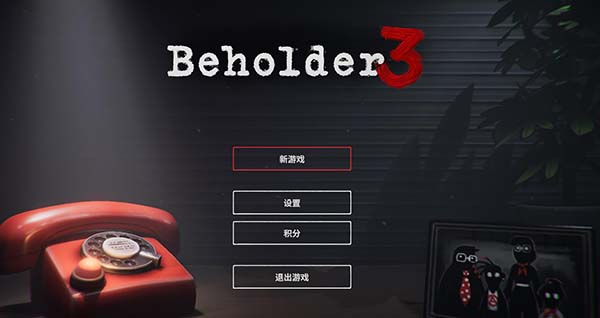 旁观者3