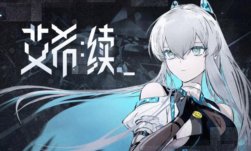 艾希续