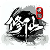 极简修仙下载-极简修仙游戏官方正版下载v1.2