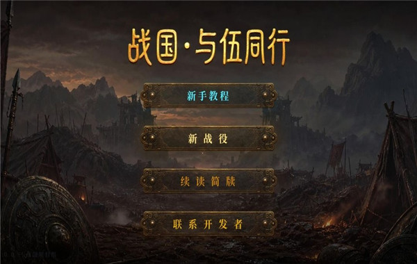 战国与伍同行