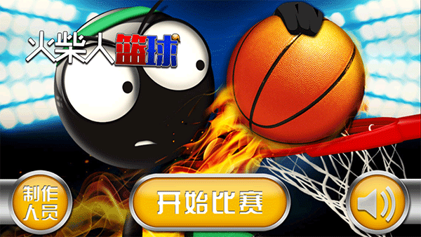 火柴人篮球中文版