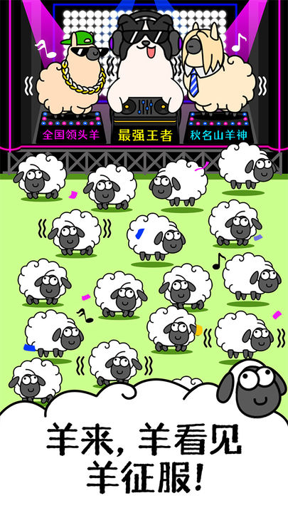 羊羊大世界下载安装最新版2023(羊了个羊)