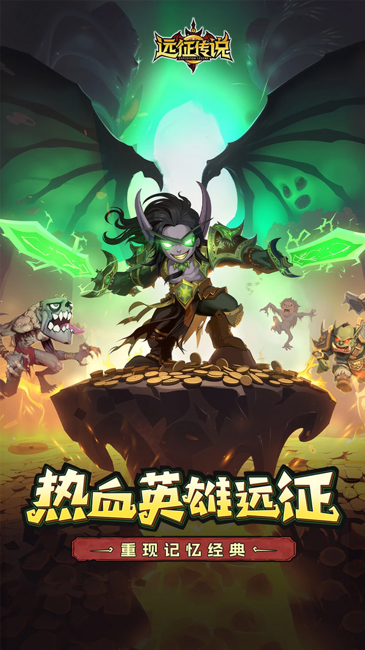 远征传说