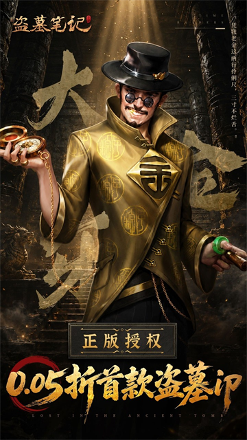 新盗墓笔记折扣版