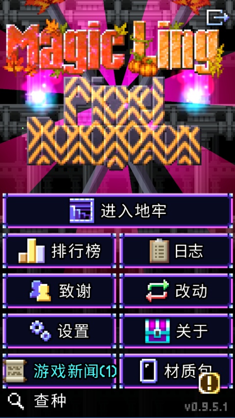 魔绫像素地牢