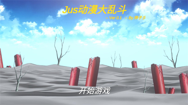 Jus动漫大乱斗