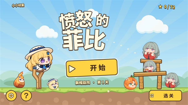 愤怒的菲比