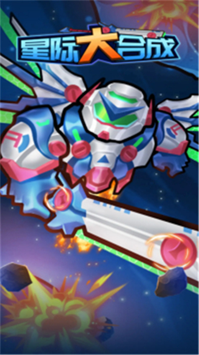 星际大合成游戏红包版app