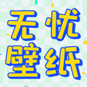 无忧壁纸app下载-无忧壁纸app免费版下载安卓手机安装v1.0.0