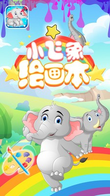 小飞象绘画本app最新版