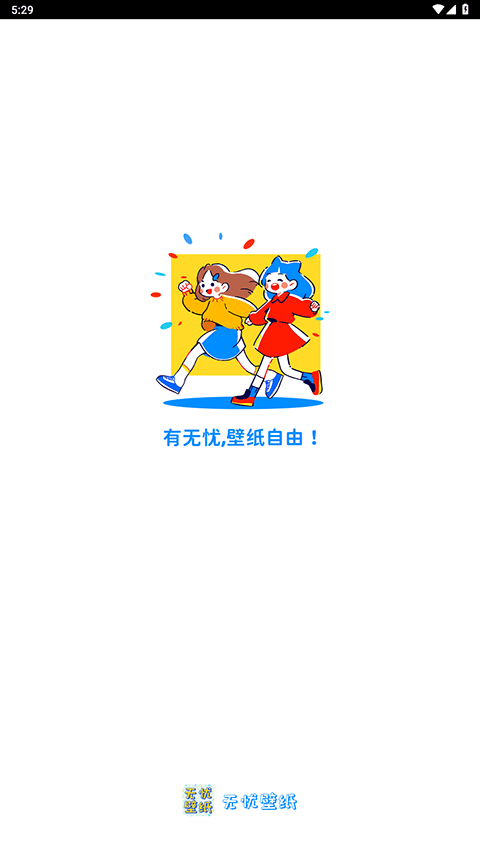 无忧壁纸