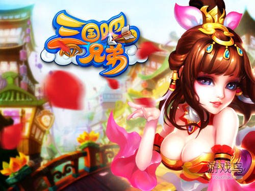 创意玩法大荟萃 《三国吧兄弟》强势来袭