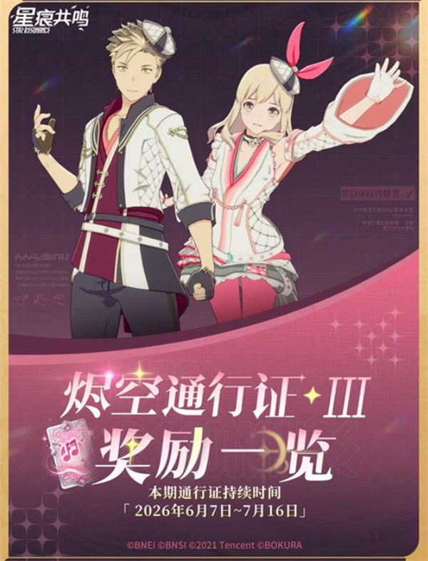 《星痕共鸣》烬空通行证公布！6月7日正式上线！